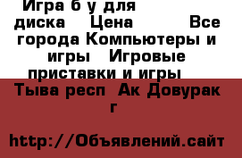 Игра б/у для xbox 360 (2 диска) › Цена ­ 500 - Все города Компьютеры и игры » Игровые приставки и игры   . Тыва респ.,Ак-Довурак г.